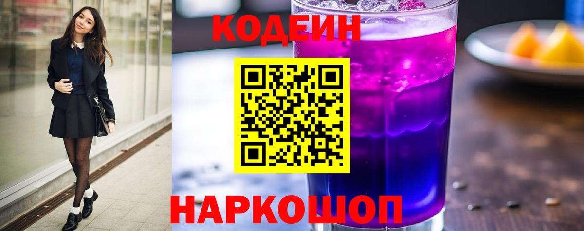 Кодеин напиток Lean (лин) Нефтекумск